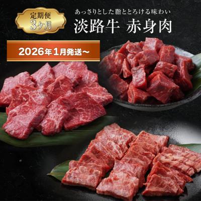 ふるさと納税 淡路市 [定期便3ヶ月2026年1月発送〜]淡路牛 赤身肉の定期便