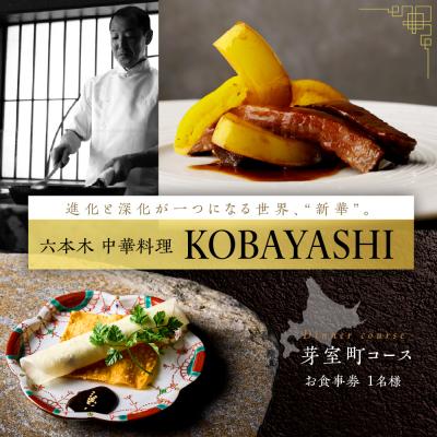 ふるさと納税 芽室町 [六本木 中華料理]KOBAYASHI 進化し続ける中華の巨匠の名店「芽室町コース」食事券1名様分