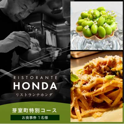 ふるさと納税 芽室町 [青山 イタリアン]リストランテホンダ 厳選食材で紡ぐ「芽室町ふるさと特別コース」食事券1名様分