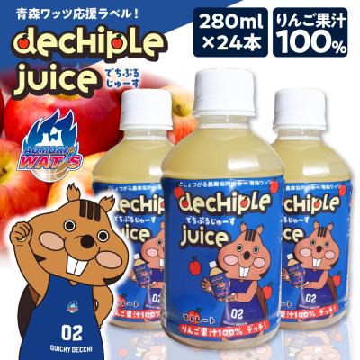 ふるさと納税 五所川原市 でちぷるじゅーす 280ml×24本 青森ワッツ応援 バスケットボール ストレート りんごジュース