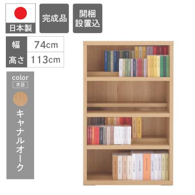 ふるさと納税 下呂市 [キャナルオーク]コミックシェルフ CBC-76L 本棚 棚 収納 シンプル 木目[46-8[6]]