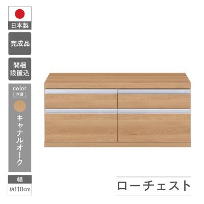 ふるさと納税 下呂市 [キャナルオーク]ローチェストFLC-110S 引き出し 収納 木目 シンプル[46-31[6]]