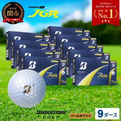 ふるさと納税 関市 9ダ—スTOUR B JGR パールホワイト ゴルフボール