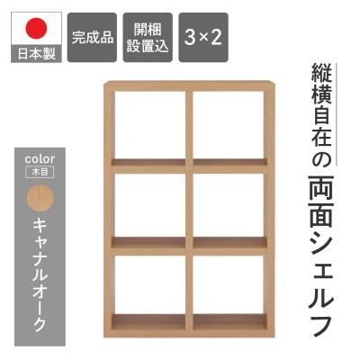ふるさと納税 下呂市 [キャナルオーク]フリーダム両面シェルフ RSC-320 本棚 棚 収納[46-16[6]]