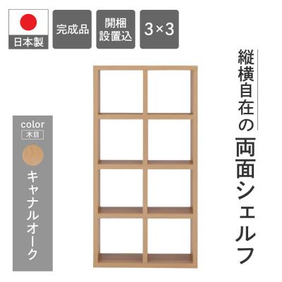 ふるさと納税 下呂市 [キャナルオーク]フリーダム両面シェルフ RSC-420 本棚 棚 収納 木目[46-18[6]]