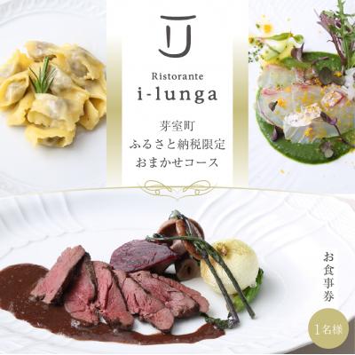 ふるさと納税 芽室町 [二子玉川 イタリアン]イ・ルンガ 「芽室町ふるさと納税寄付者限定おまかせコース」食事券1名様分