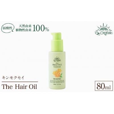 ふるさと納税 境港市 &lt;15/e organic&gt;ザ・ヘアオイル(キンモクセイ・80ml)