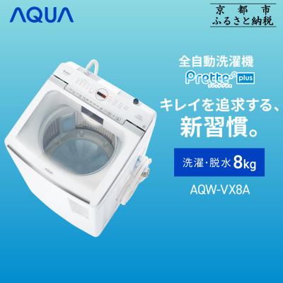 ふるさと納税 京都市 [AQUA]全自動洗濯機 超音波洗浄&amp;洗剤自動投入機能搭載!8kg ホワイト|家電 人気ブランド