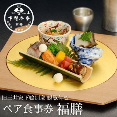 ふるさと納税 京都市 [下鴨茶寮本店]ランチ限定懐石[福膳]ペア食事券|京都 老舗料亭 人気店