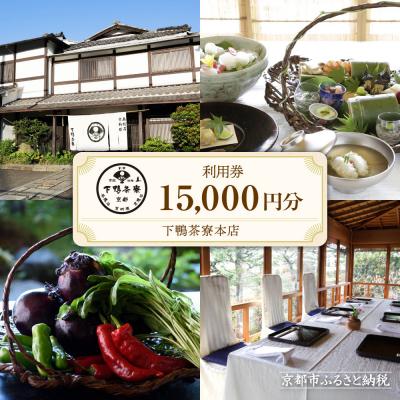 ふるさと納税 京都市 [下鴨茶寮本店]利用券15,000円分|京都 老舗料亭 人気店