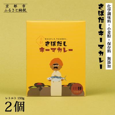 ふるさと納税 京都市 [きょうのおだし]さばだしキーマカレー 2食入