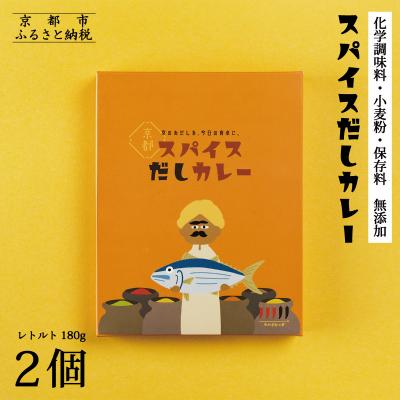 ふるさと納税 京都市 [きょうのおだし]スパイスだしカレー 2食入