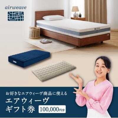 ふるさと納税 幸田町 エアウィーヴ ギフト券 10万円券 | 1枚 ギフトカード 50,000円 airweave 商品券