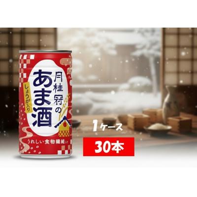 ふるさと納税 各務原市 1甘酒月桂冠のあま酒 しょうが入り 190g缶×30本 1ケース[1083]