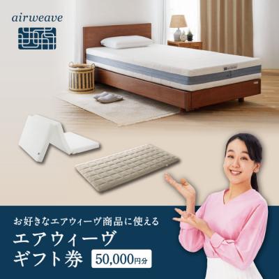 ふるさと納税 幸田町 エアウィーヴ ギフト券 5万円券 | 1枚 ギフトカード 50,000円 airweave 商品券
