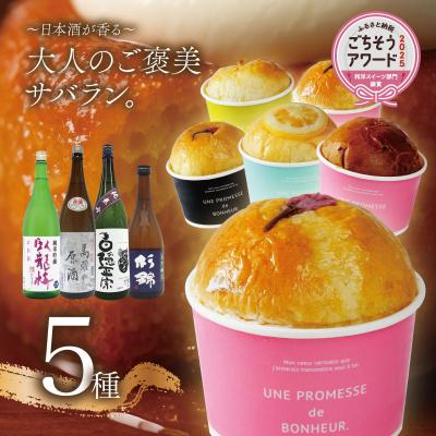 ふるさと納税 伊豆市 [ベーカリー&amp;酒ィーツおはな(ohana)]地酒サバラン5種セット