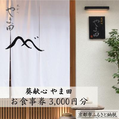 ふるさと納税 京都市 [葵献心 やま田]お食事券3,000円券1枚