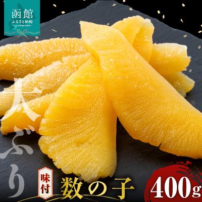 ふるさと納税 函館市 布目 味付数の子 400g_HD055-024
