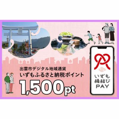 ふるさと納税 出雲市 出雲市 デジタル地域通貨「いずも縁結びPAY」 いずもふるさと納税ポイント1,500pt