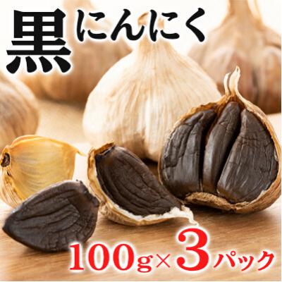 ふるさと納税 三原市 黒にんにく 100g×3パック セット [118-002]
