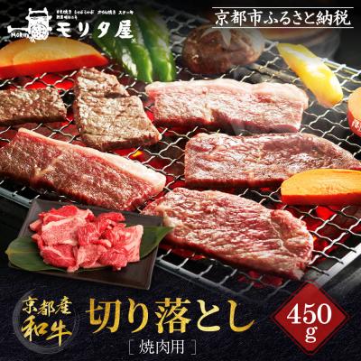 ふるさと納税 京都市 [京都モリタ屋]京都肉 焼肉用切り落とし 450g|京都 老舗 有名店 ブランド牛 人気