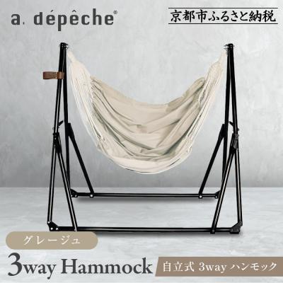 ふるさと納税 京都市 [アデペシュ]自立式 3way ハンモック 簡単組立/工具不要 グレージュ|インテリア 人気ブランド
