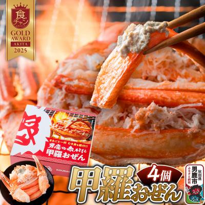 ふるさと納税 男鹿市 カニ 紅ズワイガニ 男鹿の赤がに 甲羅おぜん 4個セット 秋田県 男鹿市|23_osk-030401