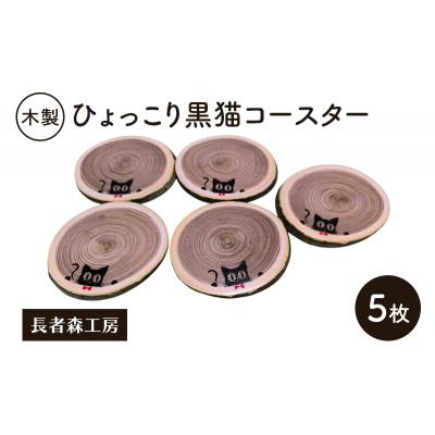 ふるさと納税 羽後町 木製 ひょっこり黒猫コースター 5枚