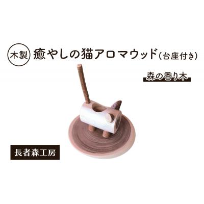 ふるさと納税 羽後町 木製 癒やしの猫アロマウッド(台座付き)
