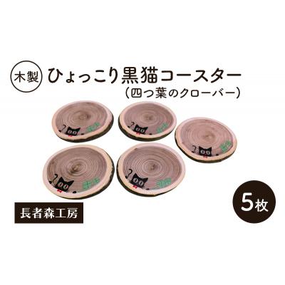 ふるさと納税 羽後町 木製 ひょっこり黒猫コースター(四つ葉のクローバー)5枚