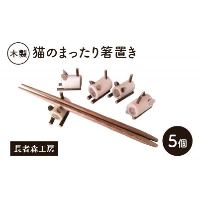 ふるさと納税 羽後町 木製 猫のまったり箸置き 5個