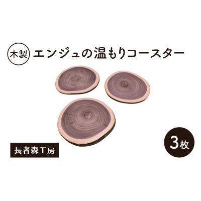 ふるさと納税 羽後町 木製 エンジュの温もりコースター 3枚