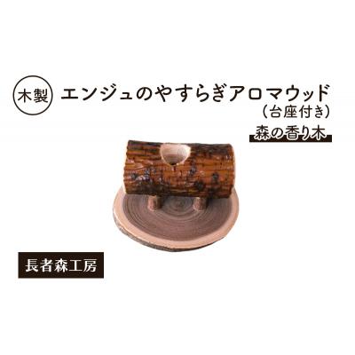 ふるさと納税 羽後町 木製 エンジュのやすらぎアロマウッド 台座付き