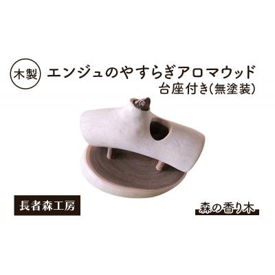 ふるさと納税 羽後町 木製 エンジュのやすらぎアロマウッド 台座付き(無塗装)
