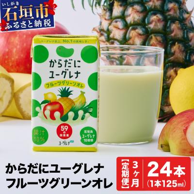 ふるさと納税 石垣市 [定期便][3ヶ月]からだにユーグレナ フルーツグリーンオレ YG-4-t03