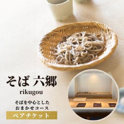 ふるさと納税 豊後高田市 そばを中心としたおまかせコースのチケット