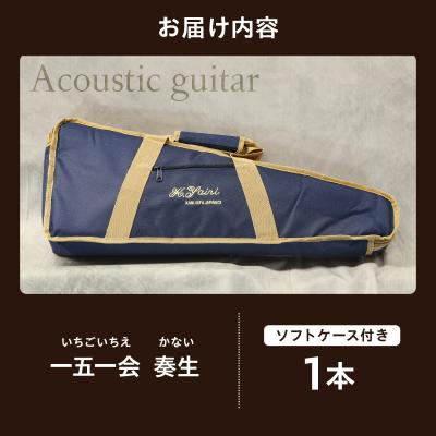 ふるさと納税 可児市 ヤイリギター　一五一会　奏生(アコースティックギター)　 |  | 02