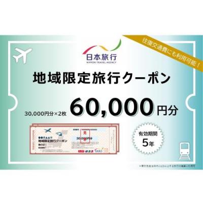 ふるさと納税 可児市 岐阜県可児市　日本旅行　地域限定旅行クーポン60,000円分　 | 