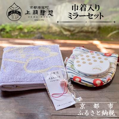 ふるさと納税 京都市 [上羽絵惣]巾着入りミラーセット