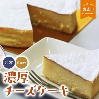 ふるさと納税 倉吉市 濃厚チーズケーキ チーズケーキ スイーツ 冷凍 クリームチーズ 誕生日 贈り物 手土産 贈答品
