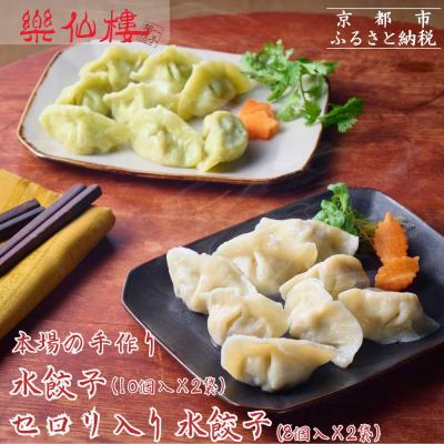 ふるさと納税 京都市 [楽仙樓]水餃子(10個入り)&amp;セロリ入り水餃子(8個入り) 各2袋セット