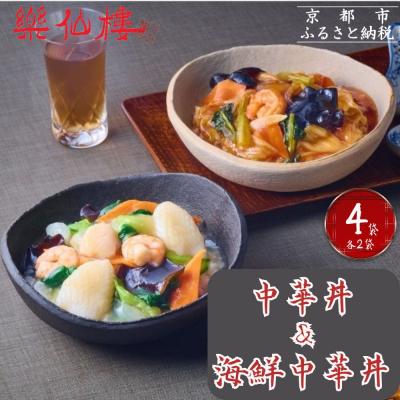 ふるさと納税 京都市 [楽仙樓]中華丼&amp;海鮮中華丼 各2袋セット