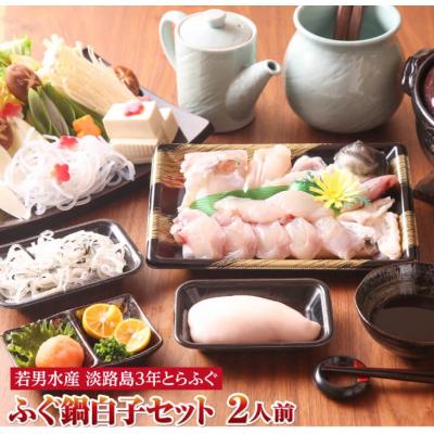 ふるさと納税 南あわじ市 [若男水産][淡路島3年とらふぐ]鍋白子 ふぐ鍋 白子セット(2人前)