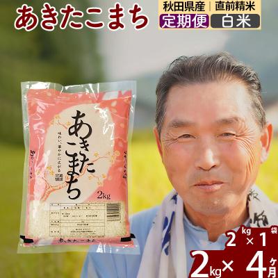 ふるさと納税 北秋田市 令和7年産《定期便4ヶ月》秋田県産あきたこまち2kg【白米】|oomr-10104 | 