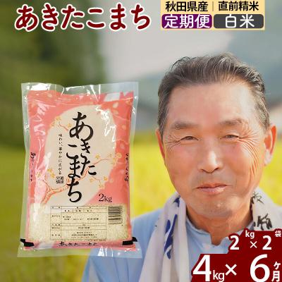 ふるさと納税 北秋田市 令和7年産《定期便6ヶ月》秋田県産あきたこまち4kg【白米】|oomr-10206 | 