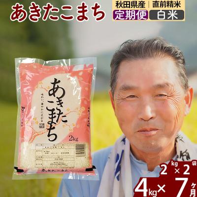ふるさと納税 北秋田市 令和7年産《定期便7ヶ月》秋田県産あきたこまち4kg【白米】|oomr-10207 | 