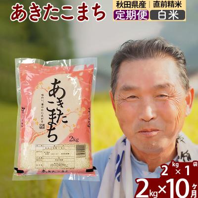 ふるさと納税 北秋田市 令和7年産《定期便10ヶ月》秋田県産あきたこまち2kg【白米】|oomr-10110 | 
