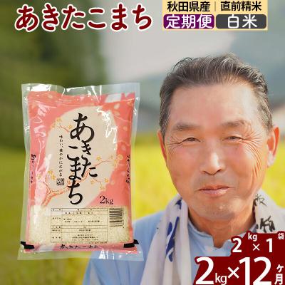 ふるさと納税 北秋田市 令和7年産《定期便12ヶ月》秋田県産あきたこまち2kg【白米】|oomr-10112 | 