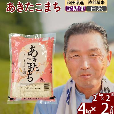 ふるさと納税 北秋田市 令和7年産《定期便2ヶ月》秋田県産あきたこまち4kg【白米】|oomr-10202 | 