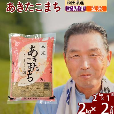 ふるさと納税 北秋田市 令和7年産[定期便2ヶ月]秋田県産あきたこまち2kg[玄米]|oomr-20102